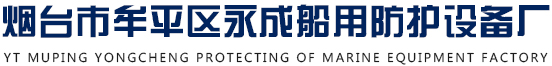 烟台救生衣，烟台救生圈，船舶救生设备厂家,乐鱼登录入口下载安装|官网